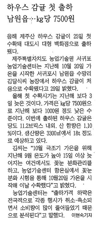 하우스감귤 첫 출하[한라일보, 4. 30]